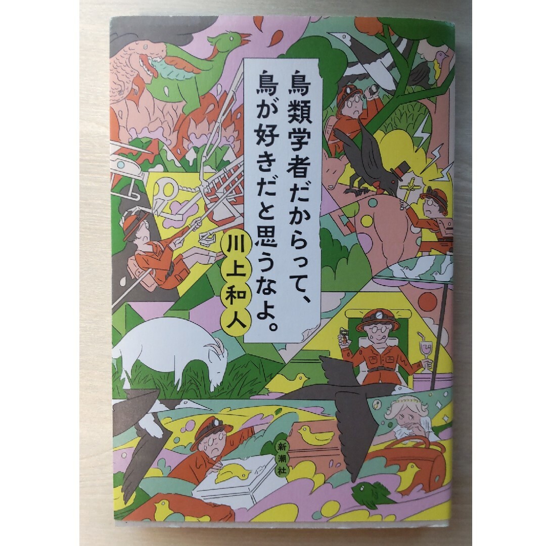 鳥類学者だからって、鳥が好きだと思うなよ。 エンタメ/ホビーの本(文学/小説)の商品写真