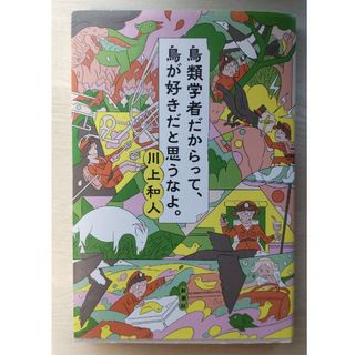 鳥類学者だからって、鳥が好きだと思うなよ。(文学/小説)