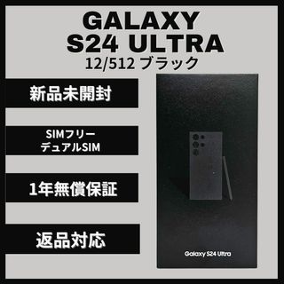 サムスン(SAMSUNG)のGalaxy S24 Ultra 512GB ブラック SIMフリー 新品(スマートフォン本体)