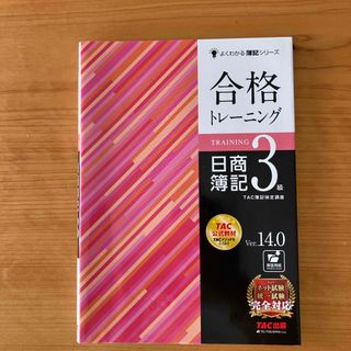 合格トレーニング日商簿記３級(資格/検定)