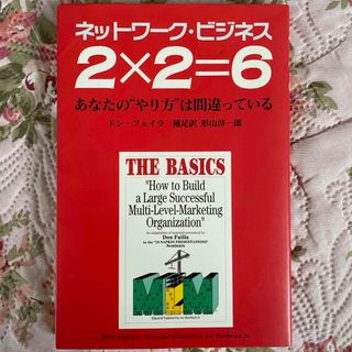 ネットワーク ビジネス　２×２＝６(ビジネス/経済)