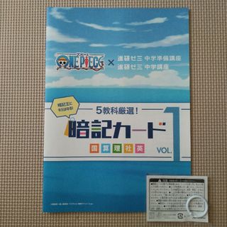 ベネッセ(Benesse)の#５教科厳選!　暗記カード　ONE PIECE × 進研ゼミ中学準備講座(語学/参考書)