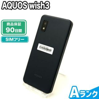 アクオス(AQUOS)のSIMロック解除済み AQUOS wish3 64GB ブラック SIMフリー Aランク 本体【ReYuuストア】(スマートフォン本体)