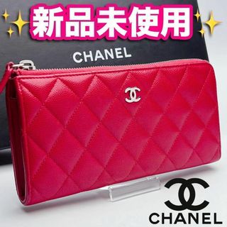 シャネル(CHANEL)の開運財布！本日限り！新品未使用シャネル マトラッセ キャビア 正規品保証1870(財布)