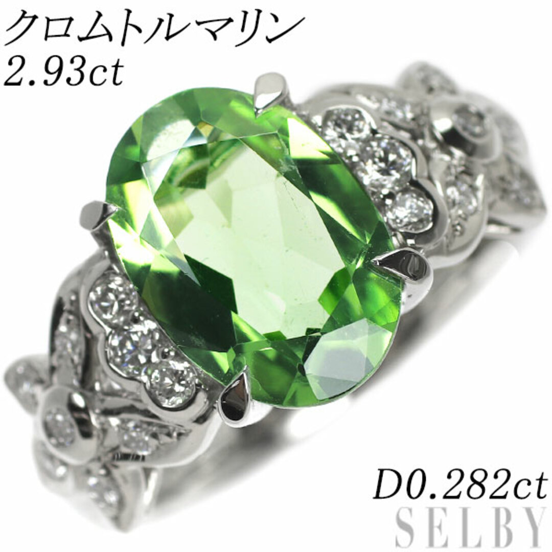 Pt900 クロムトルマリン ダイヤモンド リング 2.93ct D0.282ct レディースのアクセサリー(リング(指輪))の商品写真