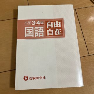 小学３・４年自由自在国語  書き込み無し(語学/参考書)