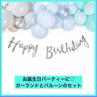 誕生日　ガーランド　バルーン　ブルー系　パーティー　飾りつけ　春色　(その他)