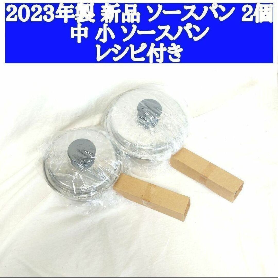 2023年製 セット 新品 アムウェイ 中ソースパン 小ソースパン 蓋付き インテリア/住まい/日用品のキッチン/食器(その他)の商品写真