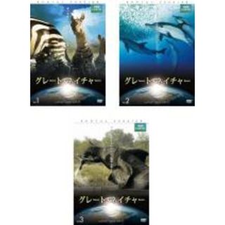 全巻セット【中古】DVD▼BBC EARTH グレート・ネイチャー(3枚セット)vol.1、2、3▽レンタル落ち(ドキュメンタリー)