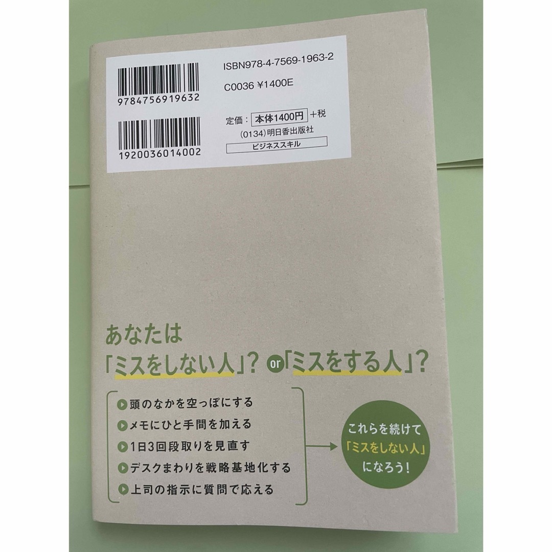 仕事で「ミスをしない人」と「ミスをする人」の習慣 エンタメ/ホビーの本(ビジネス/経済)の商品写真