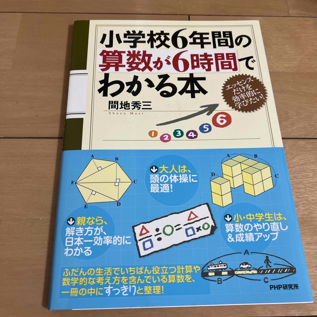 小学校６年間の算数が６時間でわかる本 エンタメ/ホビーの本(人文/社会)の商品写真