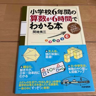 小学校６年間の算数が６時間でわかる本(人文/社会)