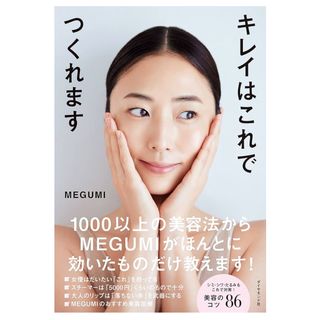 キレイはこれでつくれます　MEGUMI(ファッション/美容)