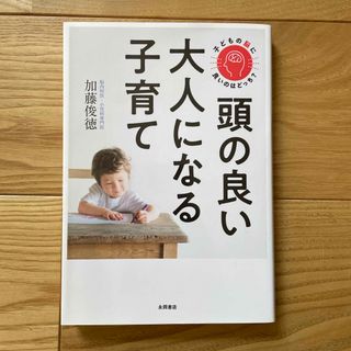 子どもの脳に良いのはどっち？頭の良い大人になる子育て(人文/社会)