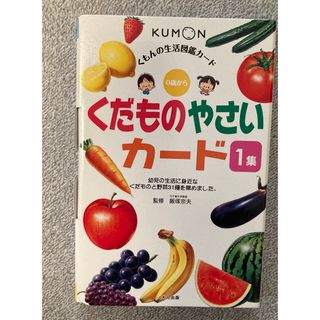 クモン(KUMON)のくだものやさいカ－ド(絵本/児童書)