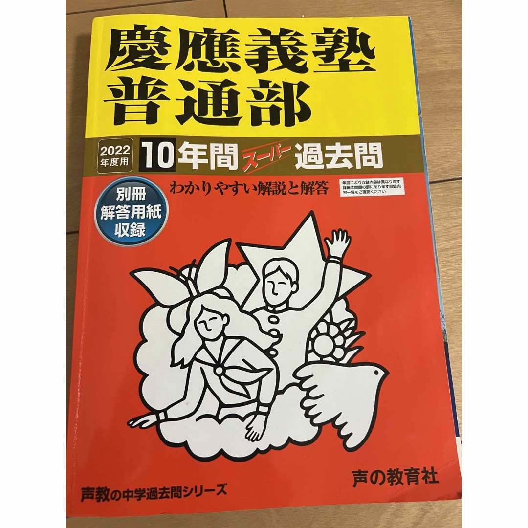 慶應義塾普通部　過去問　2022 エンタメ/ホビーの本(語学/参考書)の商品写真