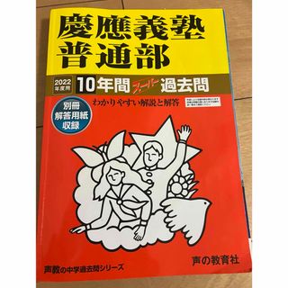 慶應義塾普通部　過去問　2022(語学/参考書)