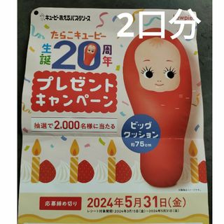 たらこキューピーキャンペーン