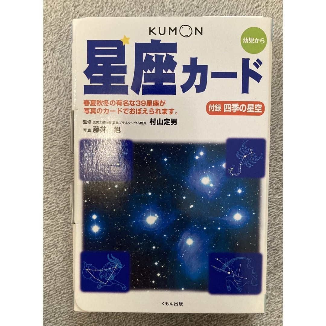 KUMON(クモン)の星座カ－ド エンタメ/ホビーの本(絵本/児童書)の商品写真