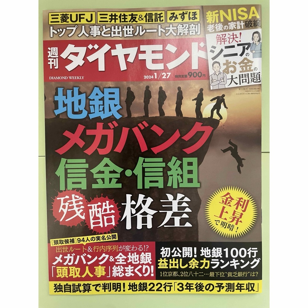 週刊 ダイヤモンド 2024年 1/27号 [雑誌] エンタメ/ホビーの雑誌(ビジネス/経済/投資)の商品写真