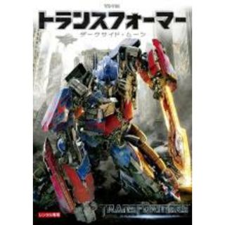 【中古】DVD▼トランスフォーマー ダークサイド・ムーン▽レンタル落ち(外国映画)