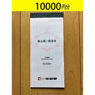 平和堂　株主優待券　10000円分　匿名発送(ショッピング)