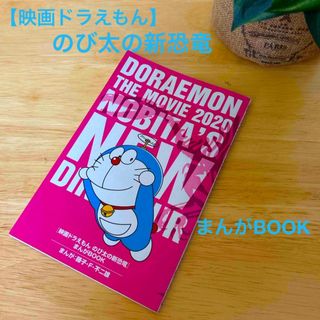 ドラエモン(ドラえもん)の【映画ドラえもん】のび太の新恐竜まんがBOOK(その他)