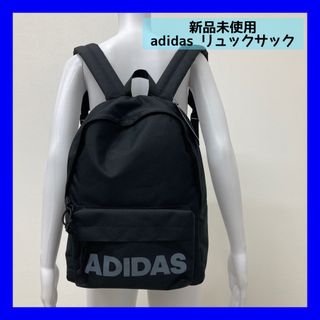 新品　adidas リュックサック　バックパック　ブラック　アウトドア