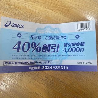 アシックス(asics)のアシックス 株主優待 40%割引 1枚 2024年3月31日まで(ショッピング)