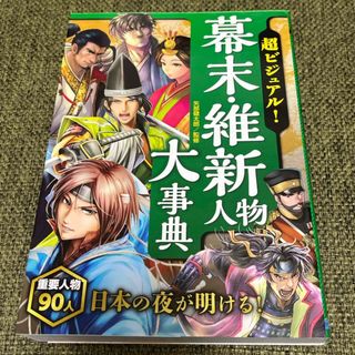 超ビジュアル！幕末・維新人物大事典(人文/社会)