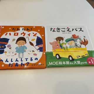 カドカワショテン(角川書店)の【土日限定価格！】だれだれ？ハロウィン　なきごえバス　えがしらみちこ　絵本セット(絵本/児童書)