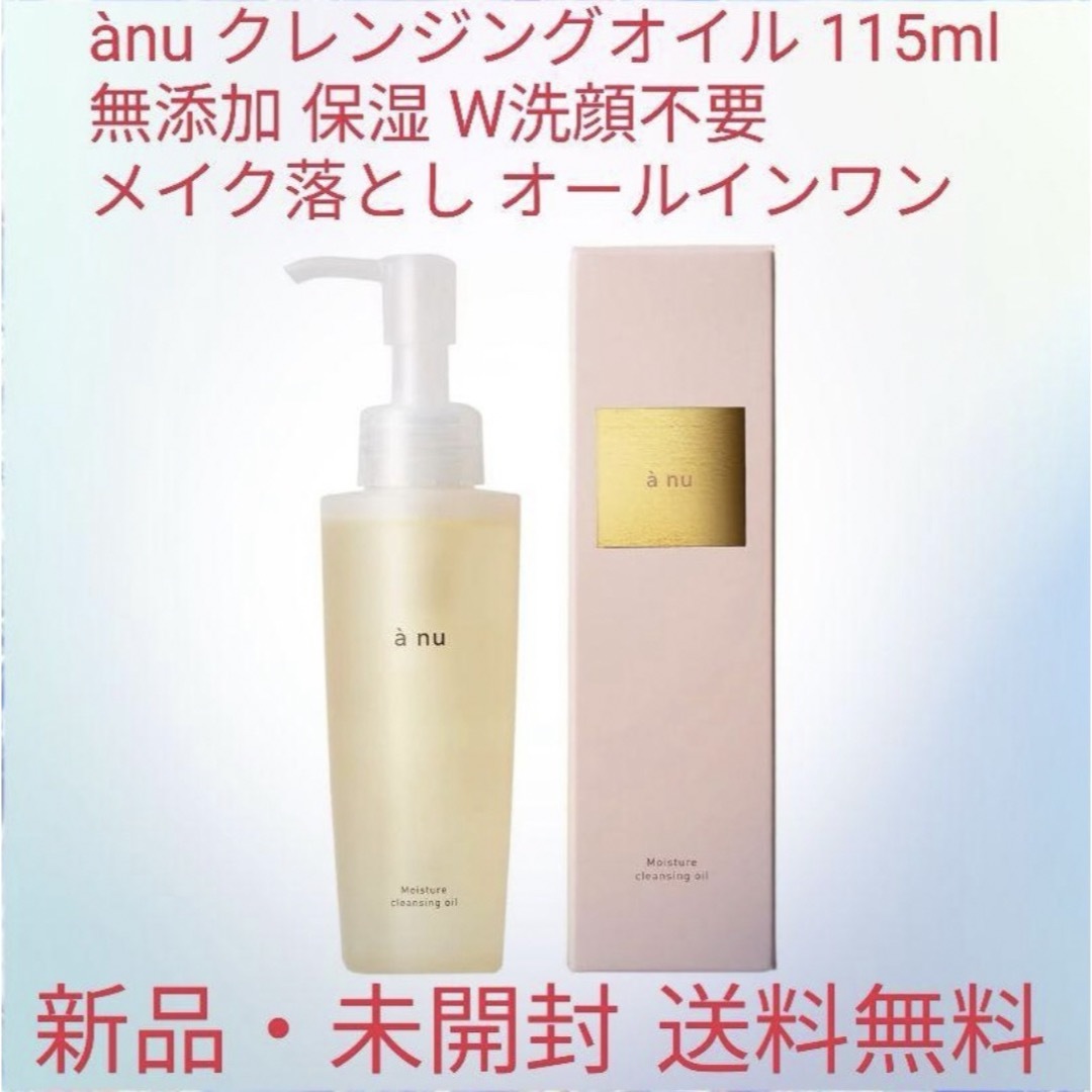 a nu クレンジングオイル 115ml 無添加 保湿 W洗顔不要 メイク落とし | フリマアプリ ラクマ