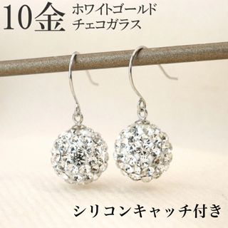 10k 10金 ピアス ガラスボール ホワイトゴールド クリスタル キャッチ付(ピアス)