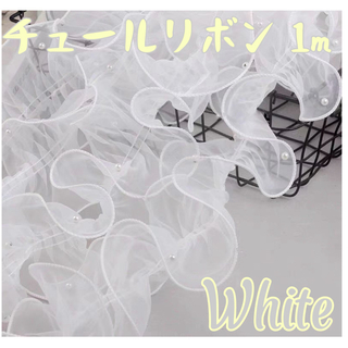 帯揚げ チュールリボン パール付き 成人式 七五三 振袖 和装 白色 ホワイト(生地/糸)