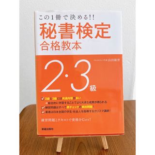 秘書検定 2級 3級 合格教本 資格 ビジネス ビジネス全般(資格/検定)