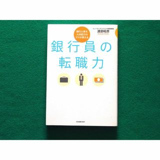 銀行員の転職力　渡部昭彦(語学/参考書)