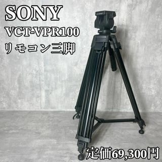 ソニー(SONY)の良品　SONY　ビデオ三脚　リモコン三脚　VCT-VPR100　廃盤　高級　汎用(その他)