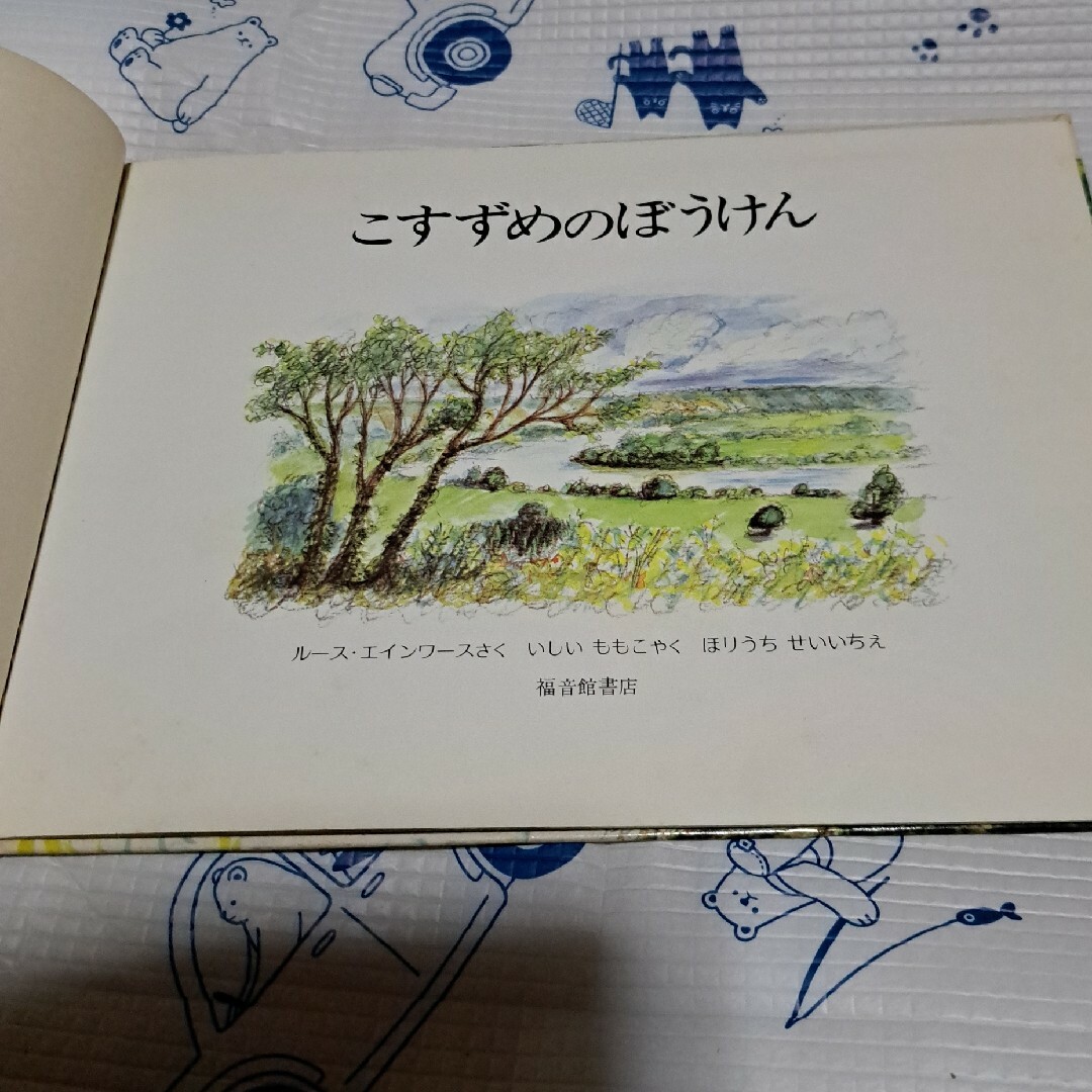 絵本　こすずめのぼうけん エンタメ/ホビーの本(絵本/児童書)の商品写真