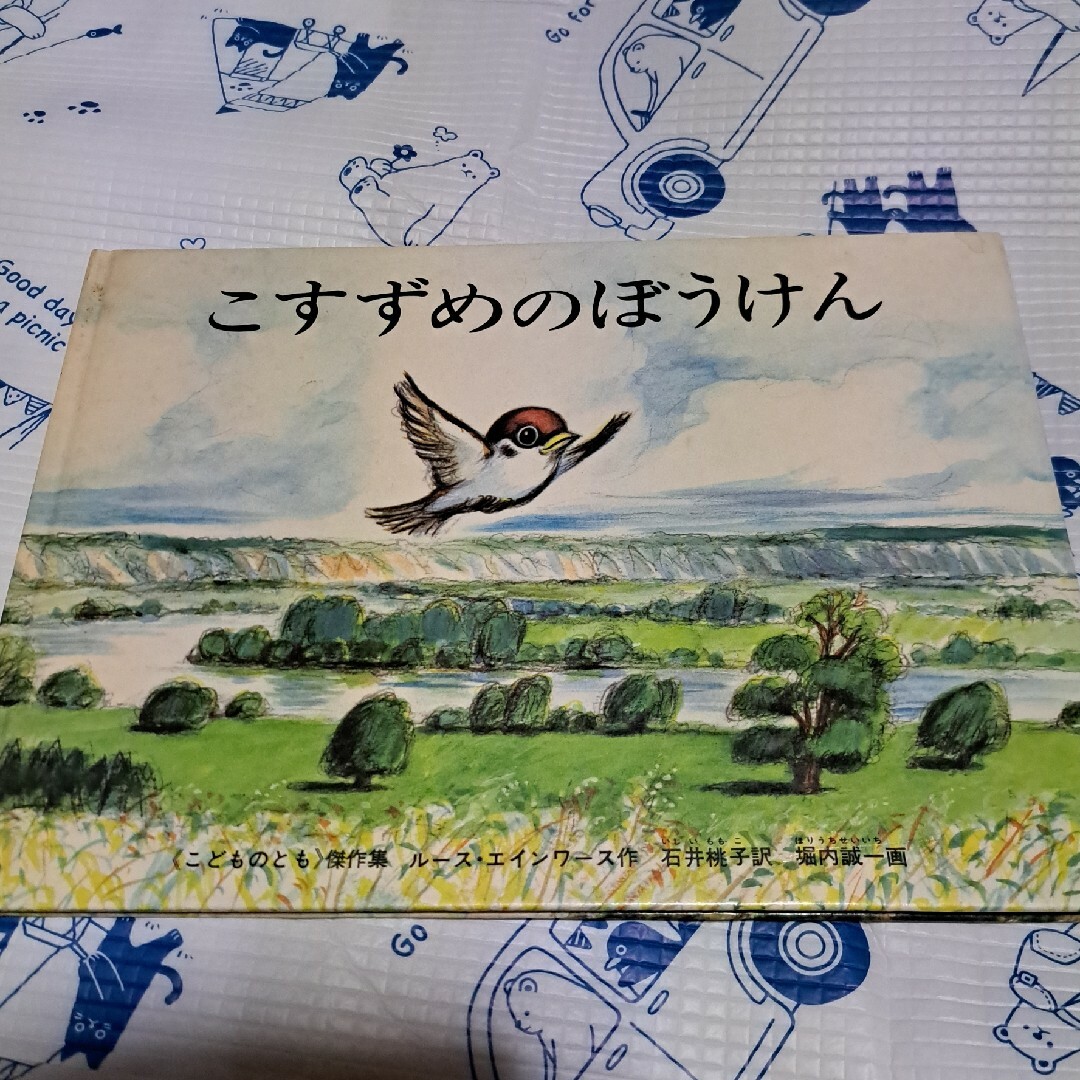 絵本　こすずめのぼうけん エンタメ/ホビーの本(絵本/児童書)の商品写真