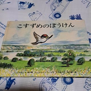 絵本　こすずめのぼうけん(絵本/児童書)