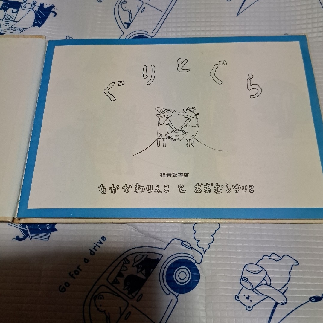 ぐりとぐら　絵本 エンタメ/ホビーの本(絵本/児童書)の商品写真