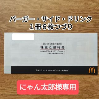 マクドナルド(マクドナルド)のマクドナルド株主優待券(フード/ドリンク券)