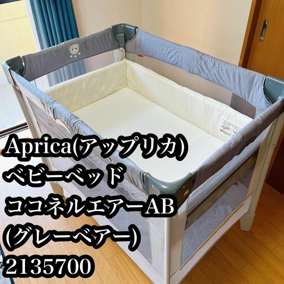 Aprica - 【美品♪】Aprica ベビーベッド ココネルエアー AB