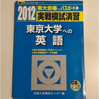 実戦模試演習　東京大学への英語　CD付き(人文/社会)