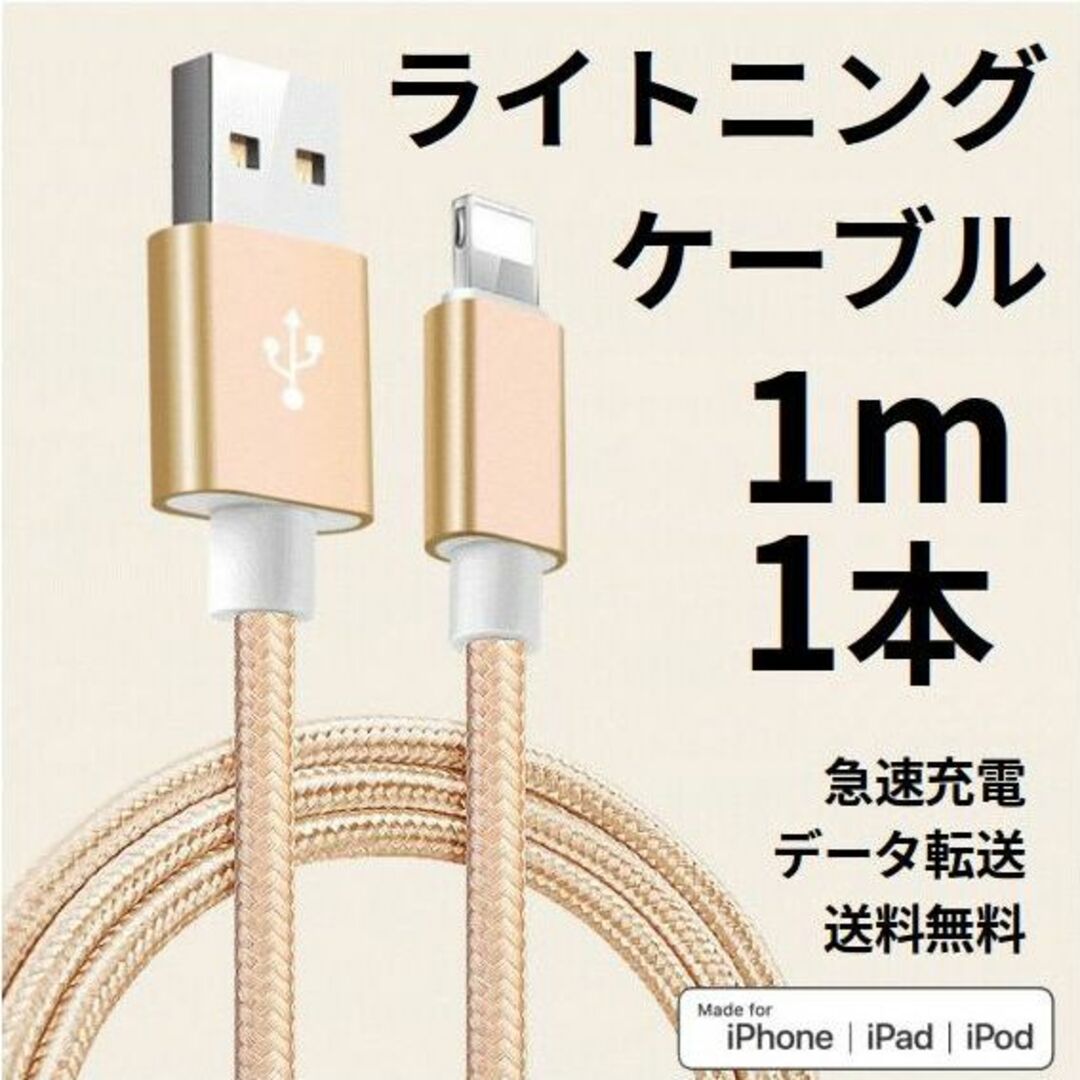 ライトニングケーブル iPhone充電コード 1m 1本 ゴールド スマホ/家電/カメラのスマホアクセサリー(その他)の商品写真