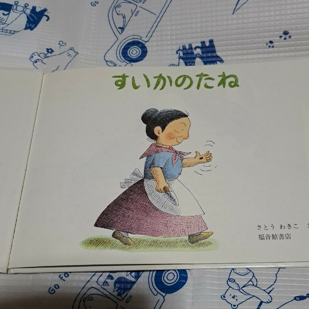 すいかのたね　絵本 エンタメ/ホビーの本(絵本/児童書)の商品写真