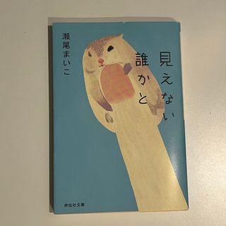 見えない誰かと(その他)