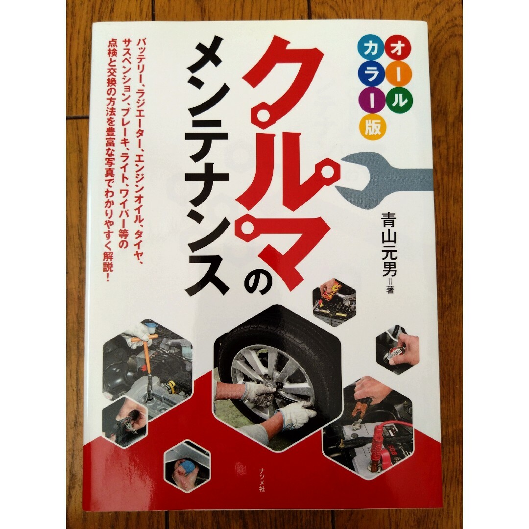 オールカラー版　クルマのメンテナンス　青山元男　ナツメ社　整備 エンタメ/ホビーの本(趣味/スポーツ/実用)の商品写真