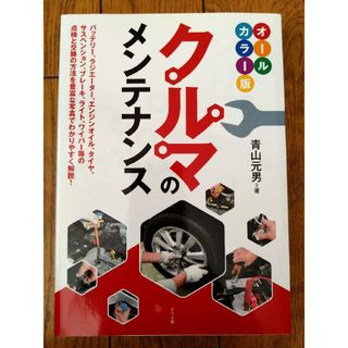 オールカラー版　クルマのメンテナンス　青山元男　ナツメ社　整備(趣味/スポーツ/実用)