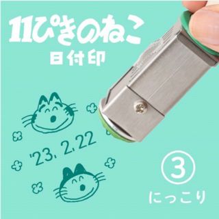 11ぴきのねこ　日付印　キャラクター　スタンプ　東北　限定(キャラクターグッズ)